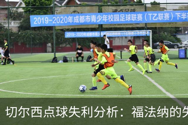 切尔西点球失利分析：福法纳的失误与利物浦的晋级