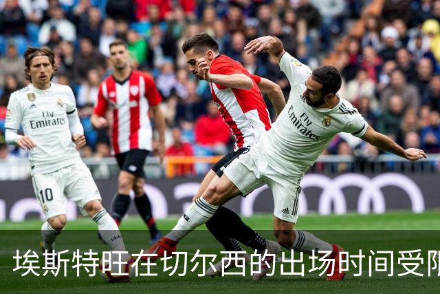 埃斯特旺在切尔西的出场时间受限，转会请求或将提上日程